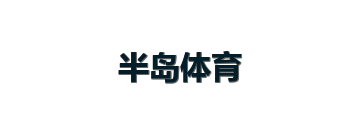 半岛体育