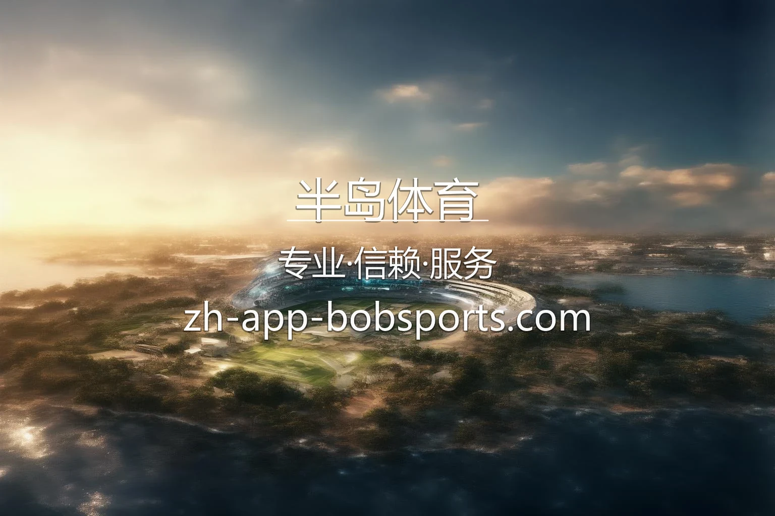 半岛体育官网 - 激情赛事直播与流畅体验